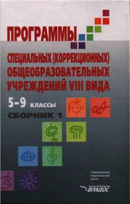 Воронкова Программа для 5-9кл. спец.(коррекц.)учр.(Vlll вид) Сборник 1 