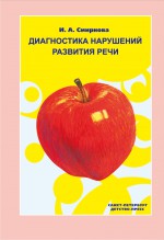 Диагностика нарушений развития речи Смирнова