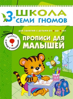 Школа семи гномов.Четвертый год обучения.Прописи для малышей 3 до 4лет