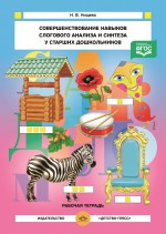 Совершенствование навыков слогового анализа и синтеза у старших дошкольников. ФГОС