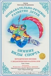 Дидактический материал:Зимние виды спорта(Страна фантазий)