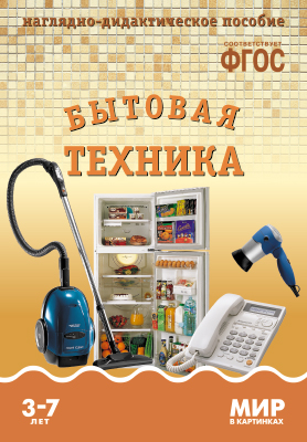 Комплект карточек: Бытовая техника.Мир в картинках