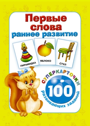 Карточки для детей. Первые слова. Раннее развитие. 100 развивающих заданий