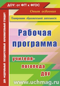 Рабочая программа учителя-логопеда ДОУ(4915)