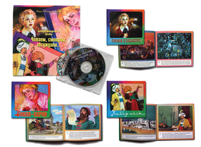 Комбинированное наглядное пособие:Читаем, смотрим, обсуждаем (CD, книги - 30 шт, метод.пособие)
