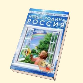 Наша Родина Россия.Детям о самом важном. Шорыгина
