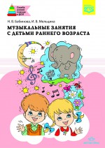 Музыкальные занятия с детьми раннего возраста. Разработано в соответствии с ФГОС.