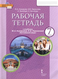 Комарова Английский язык 7 класс. Рабочая тетрадь. (ФГОС)  2019г