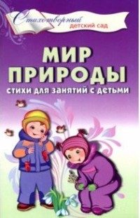 Мир природы.Стихи для занятий с детьми.Шорыгина