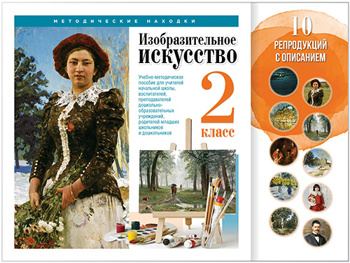 Учебные комплекты. Изобразительное искусство. 2 класс. Набор художественных репродукций А3 по МХК