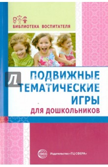 Подвижные тематические игры для дошкольников Лисина
