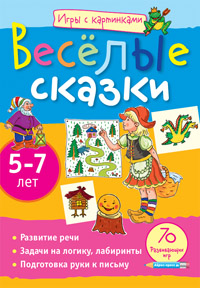 Игры с картинками. Весёлые сказки. (5-7 лет)