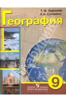 Лифанова География материков и океанов 9 кл. (8 вид) 