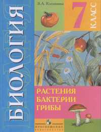 Клепинина Биология 7кл. Растения. Грибы (8 вид)