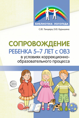 Сопровождение ребенка 5—7 лет с ОВЗ в условиях коррекционно-образовательного процесса