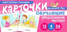 Набор карточек с рисунками "Предложение. Рассказ. Для детей 4-7 лет Диагностические карточки