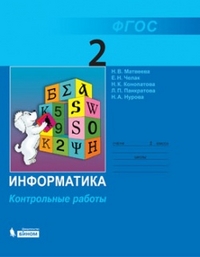 Матвеева Информатика 2 кл. Контрольные работы ФГОС 2013