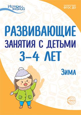 Истоки. Развивающие занятия с детьми 3—4 лет. Зима. II квартал