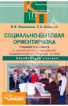 Воронкова Социально-бытовая ориентировка 5-9кл.(Vlll вид) 