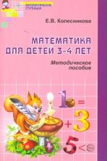 Колесникова Математика для детей 3-4 лет. Мет. пос. (ФГОС) 