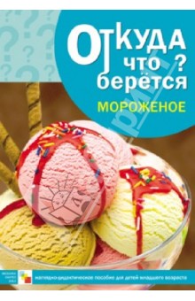 Комплект карточек: Мороженое.Откуда что берется (16шт.,формат А4) 			