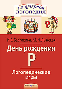 Логопедические игры. День рождения Р. Рабочая тетрадь