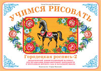 Демонстрационный материал:Учимся рисовать.Городецкая роспись-2(Вохринцева)