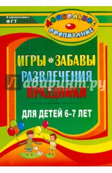 Игры, забавы, развлечения и праздники для детей 6-7 лет 888я