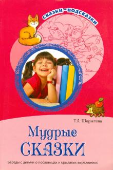 Мудрые сказки. Беседы с детьми о пословицах и крылатых выражениях. Шорыгина (ФГОС) (2019)										