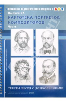 Картотека портретов композиторов. Часть 1. Тексты бесед с дошкольниками.