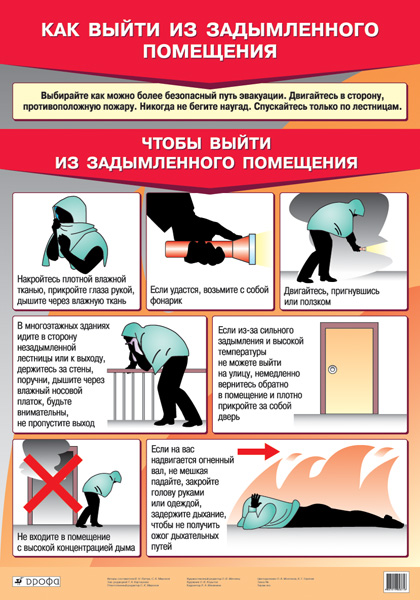 Как выйти из задымленного помещения (1)304.