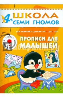 Школа семи гномов.Пятый год обучения.Прописи для малышей. от 4 до 5 лет