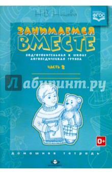 Занимаемся вместе. Р/тетр. Подготовительная группа. часть 2 2016г