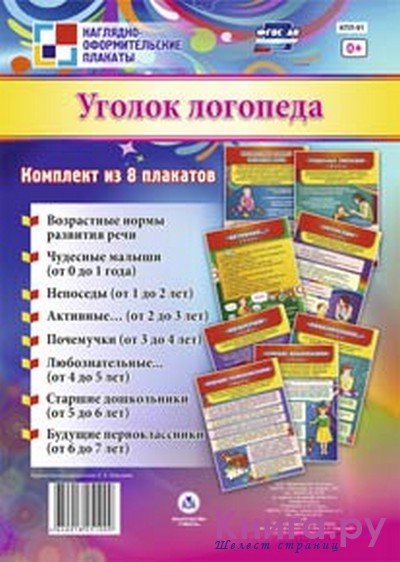 К-т пл.Уголок логопеда (8 плакатов,картон)