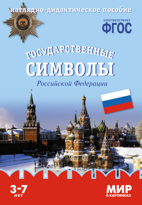 Комплект карточек: Государственные символы России.Мир в картинках ФГОС