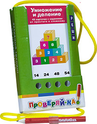 Проверяй-ка. Умножение и деление (Игра с карандашом)