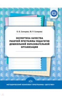 Экспертиза качества рабочей программы педагогов дошкольной образовательной организации. ФГОС			