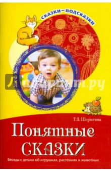 Понятные сказки.Беседы с детьми об игрушках, растениях и животных.Шорыгина ФГОС