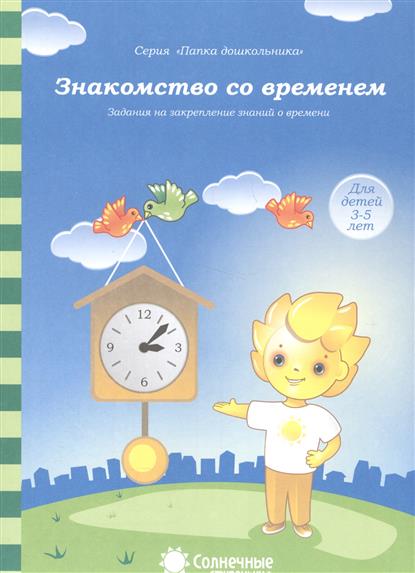 Знакомство со временем. Закрепление знаний о времени (Солнечные ступеньки)