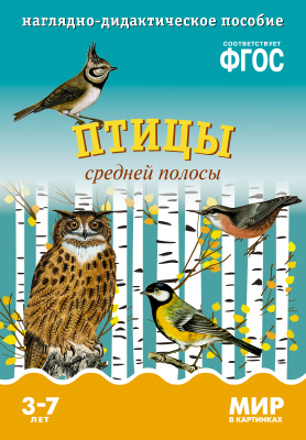 Комплект карточек: Птицы средней полосы.Мир в картинках
