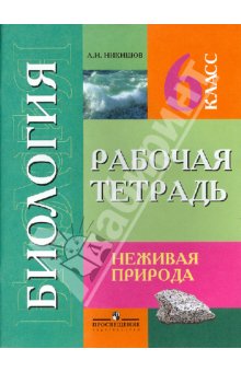 Никишов Биология 6 кл. Р/т (8 вид) 