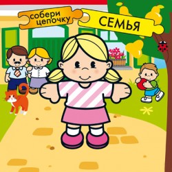 Собери цепочку.Семья