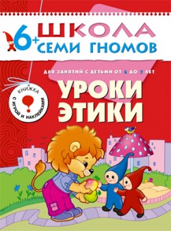 Школа семи гномов.Седьмой год обучения.Уроки этики от 6 до7 лет