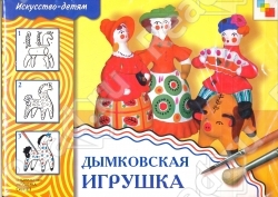 ИЗО Дымковская  игрушка Альбом д/творчества