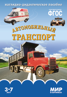 Комплект карточек: Автомобильный транспорт.Мир в картинках