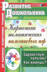 Пальчиковые игры. Здравствуй, пальчик! Как живешь? Соответствует ФГТ и ФГОС