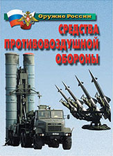 К-т пл.Оружие России.Средства противовоздушной обороны – 11 плакатов. Формат А-4.