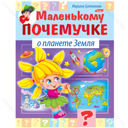 Книга "Маленькому почемучке о планете Земля" (Хатбер) А-5