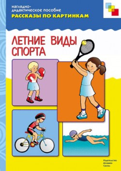 Комплект карточек: Летние виды спорта.Рассказы по картинкам