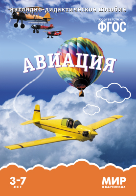 Комплект карточек: Авиация.Мир в картинках.